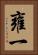 雍一 Vertical Portrait