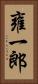 雍一郎 Vertical Portrait