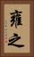 雍之 Vertical Portrait