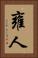 雍人 Vertical Portrait