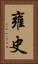 雍史 Vertical Portrait
