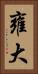 雍大 Vertical Portrait