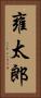雍太郎 Vertical Portrait