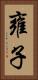 雍子 Vertical Portrait