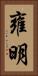雍明 Vertical Portrait