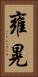 雍晃 Vertical Portrait
