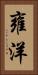 雍洋 Vertical Portrait
