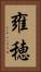 雍穂 Vertical Portrait