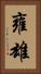 雍雄 Vertical Portrait