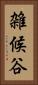 雑候谷 Vertical Portrait