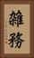 雑務 Vertical Portrait