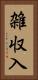 雑収入 Vertical Portrait