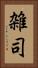 雑司 Vertical Portrait