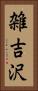 雑吉沢 Vertical Portrait