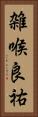 雑喉良祐 Vertical Portrait