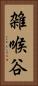 雑喉谷 Vertical Portrait
