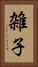 雑子 Vertical Portrait