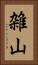雑山 Vertical Portrait