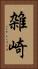 雑崎 Vertical Portrait