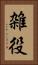 雑役 Vertical Portrait