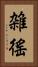 雑徭 Vertical Portrait