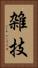 雑技 Vertical Portrait