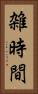 雑時間 Vertical Portrait