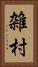 雑村 Vertical Portrait