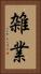雑業 Vertical Portrait