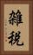 雑税 Vertical Portrait