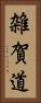 雑賀道 Vertical Portrait