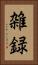 雑録 Vertical Portrait
