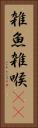 雑魚 Vertical Portrait