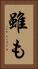 雖も Vertical Portrait