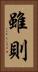 雖則 Vertical Portrait