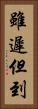雖遲但到 Vertical Portrait