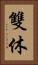 雙休 Vertical Portrait