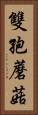 雙孢蘑菇 Vertical Portrait