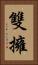 雙擁 Vertical Portrait