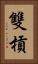 雙槓 Vertical Portrait