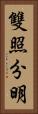 雙照分明 Vertical Portrait
