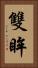 雙眸 Vertical Portrait