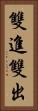 雙進雙出 Vertical Portrait