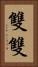雙雙 Vertical Portrait