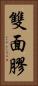 雙面膠 Vertical Portrait