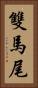 雙馬尾 Vertical Portrait