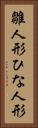 雛人形 Vertical Portrait