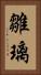雛璃 Vertical Portrait