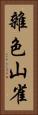 雜色山雀 Vertical Portrait