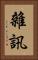 雜訊 Vertical Portrait